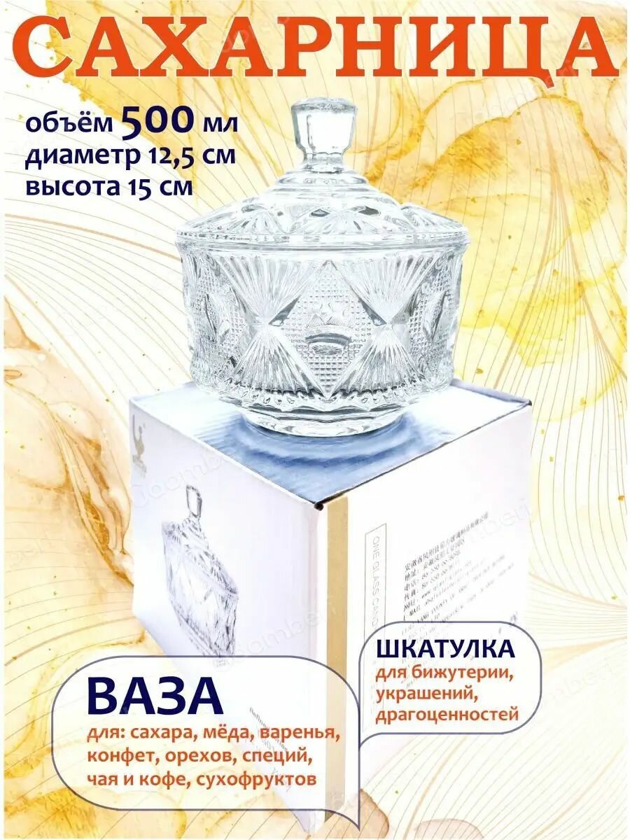 Сахарница с крышкой стеклянная красивая шкатулка