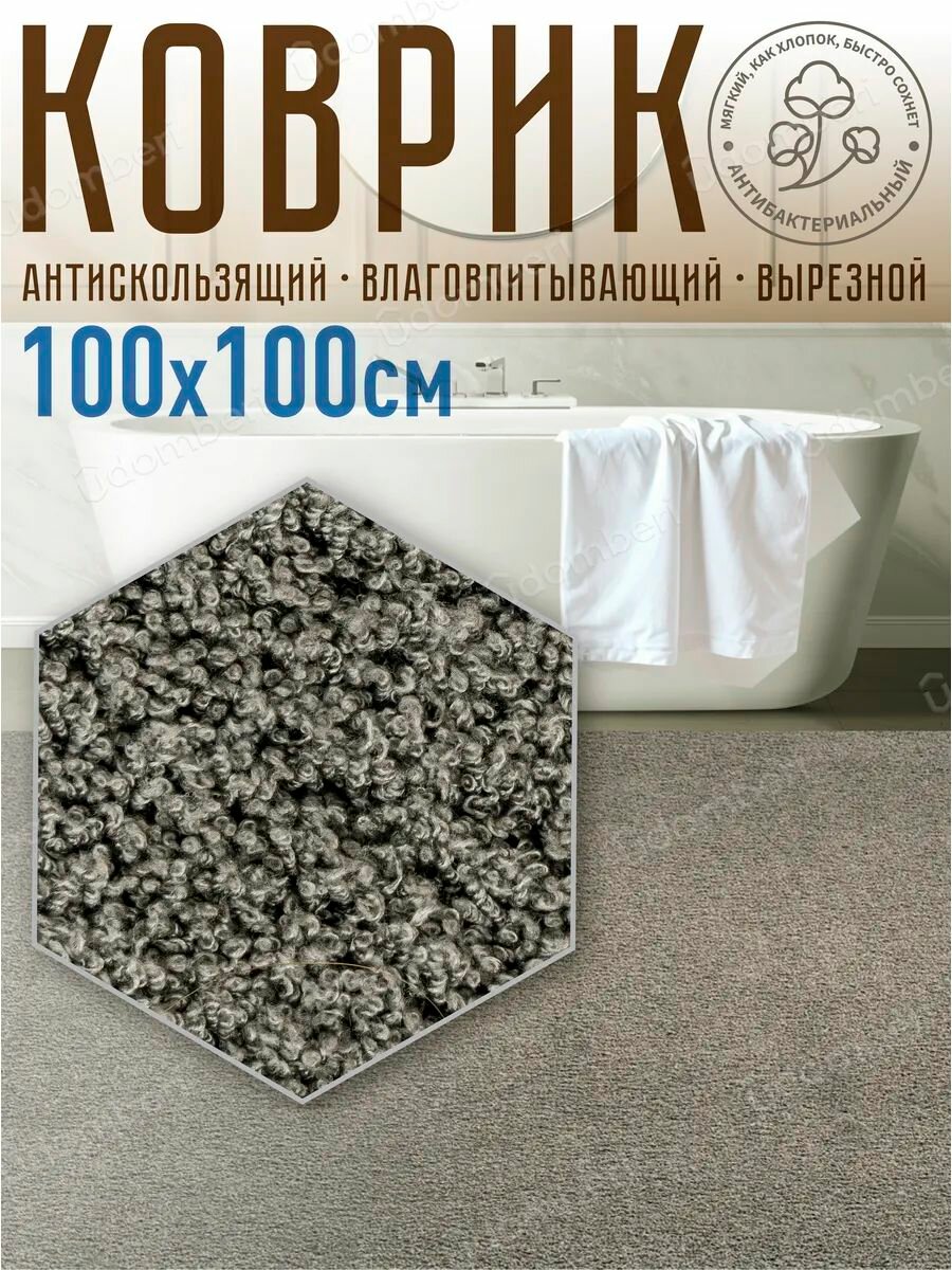 Коврик для ванной и туалета квадратный с ворсом 100х100