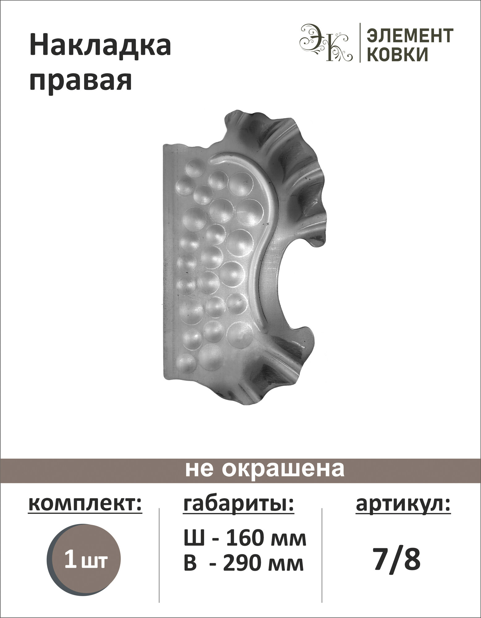 Штамповка накладка правая 7/8