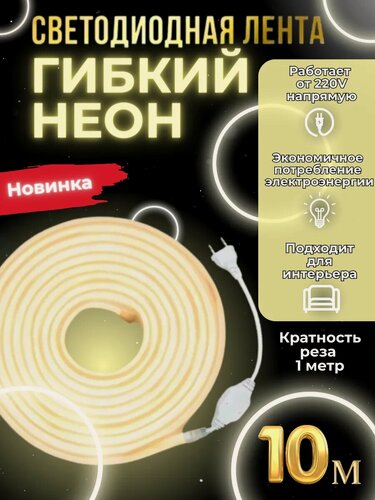 Изображение товара Светодиодная лента гибкий неон 10 метров, белый теплый