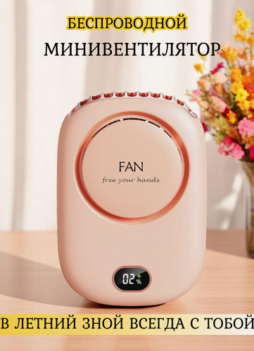 Изображение товара Вентилятор мини, беспроводной, аккумуляторный, для мастеров маникюра, косметологов, лешмейкеров, розовый