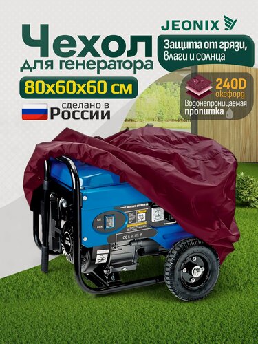 Изображение товара Чехол для генератора JEONIX, водонепроницаемый, 80х60х60см (Оксфорд 240) бордовый