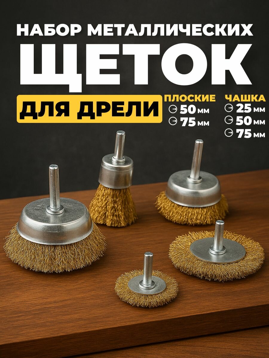 Щетки металлические для дрели 5шт Набор щеток крацовок для зачистки от краски и ржавчины.
