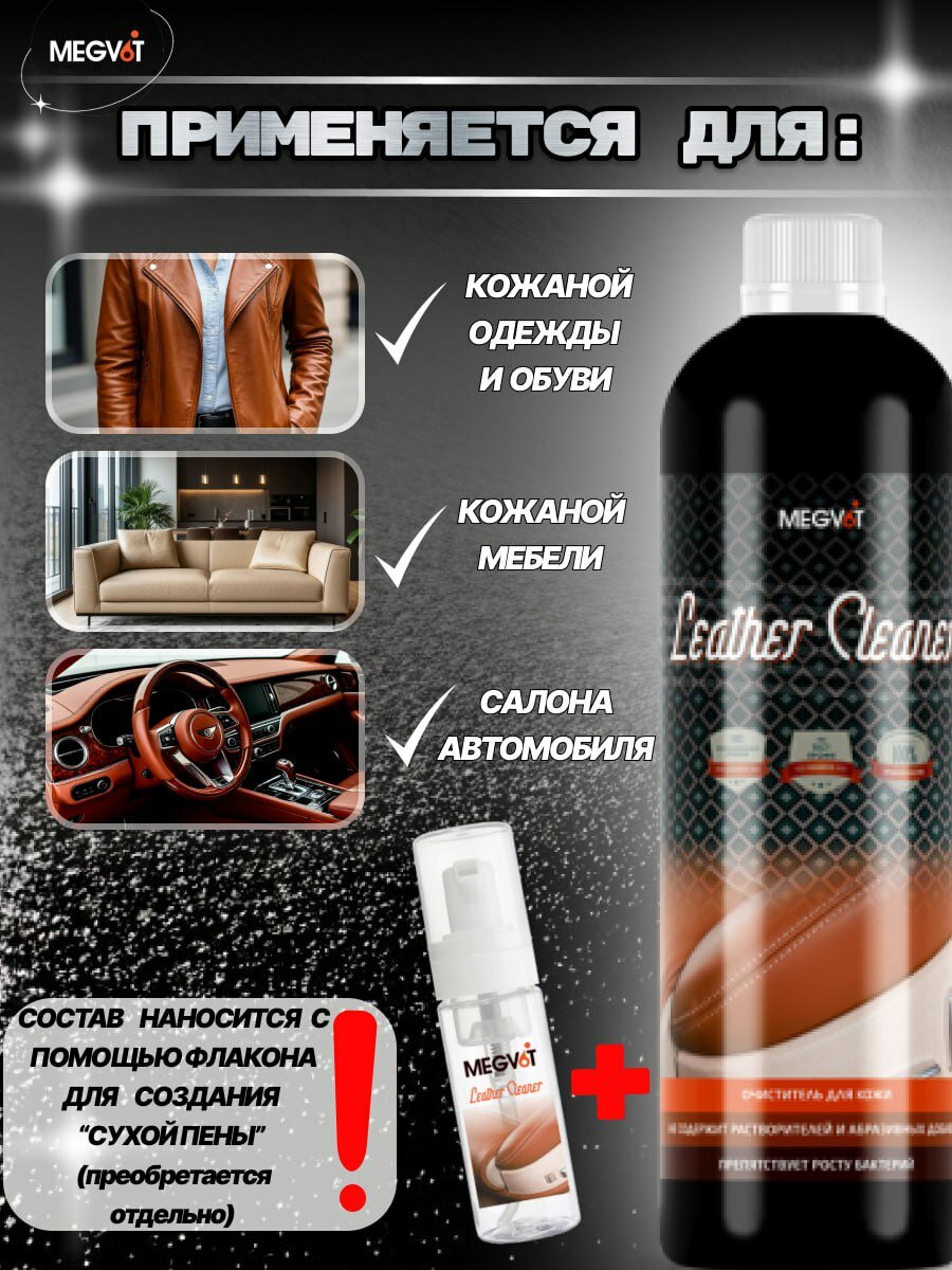 MEGVIT Очиститель кожи салона автомобиля, изделий из кожи Leather Cleaner 500 мл — фото 1