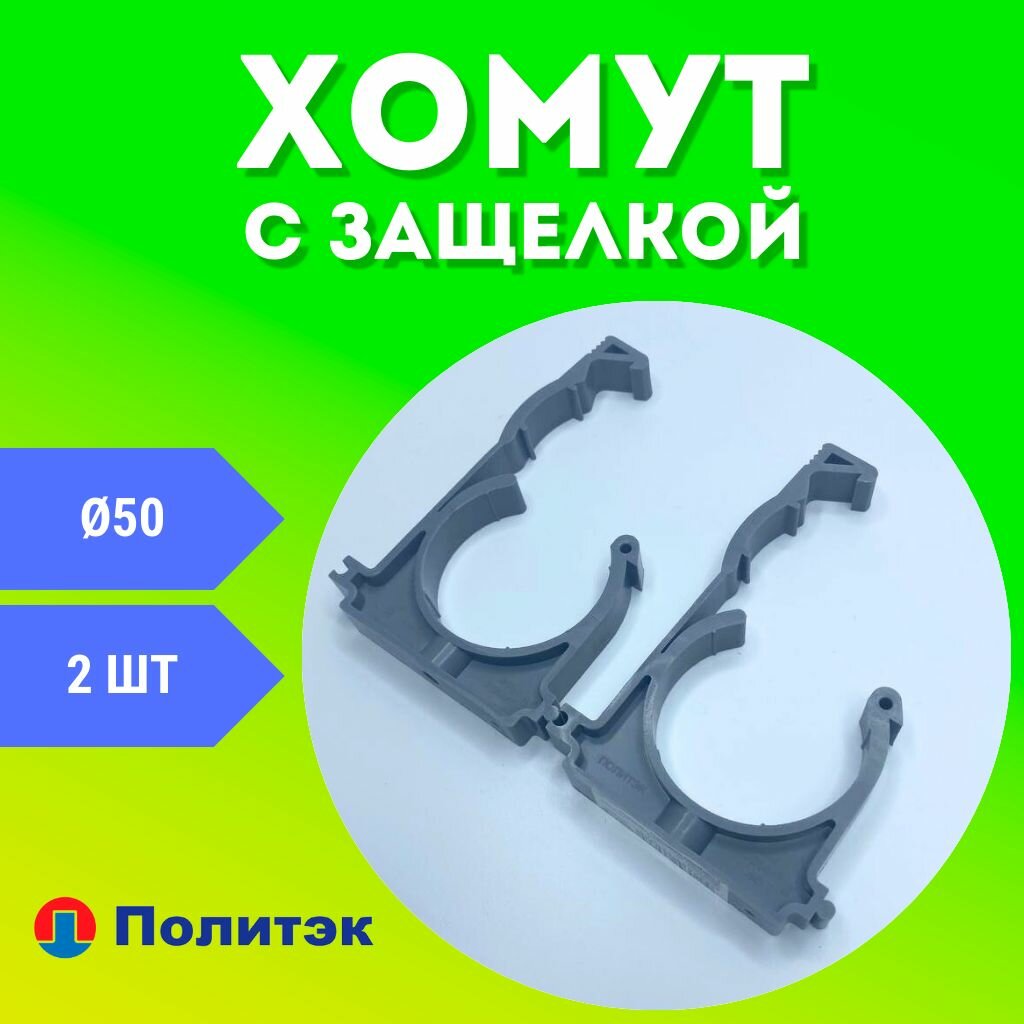 Хомут для канализационной трубы 50 с защелкой (ПОЛИТЭК) 2шт