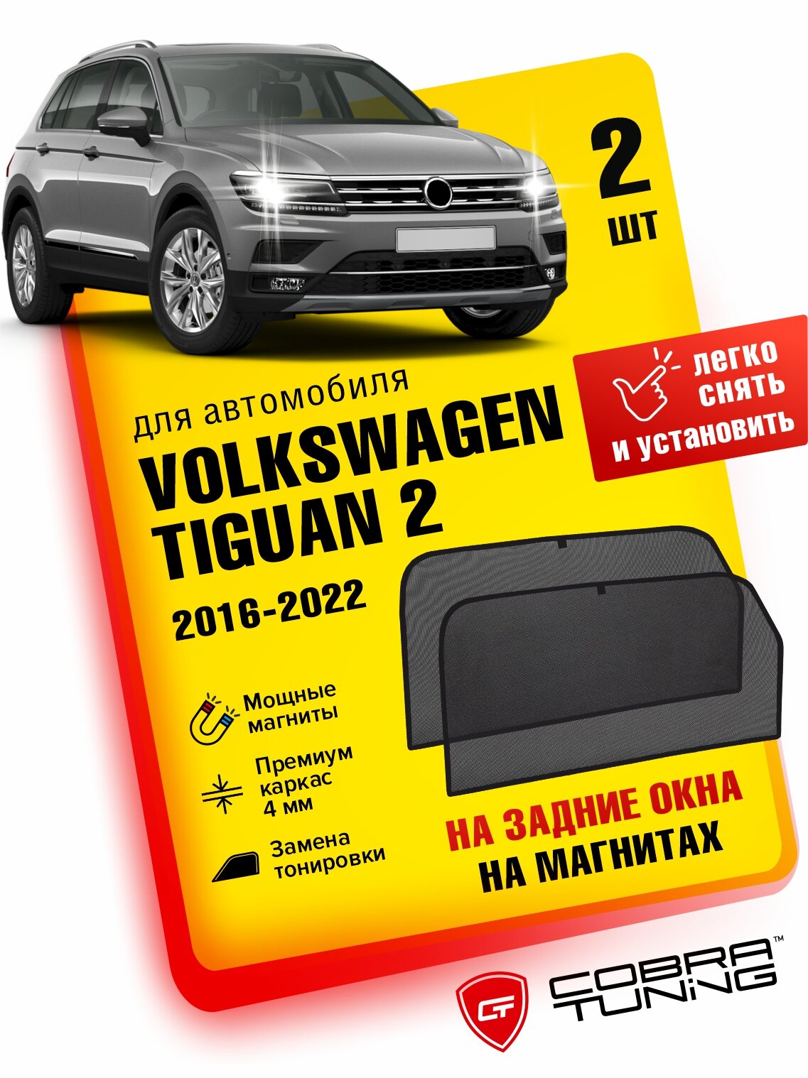 Каркасные шторки на магнитах для автомобиля Volkswagen Tiguan 2 (Фольксваген Тигуан) 2016-2022, автошторки на задние стекла, Cobra Tuning - 2 шт.