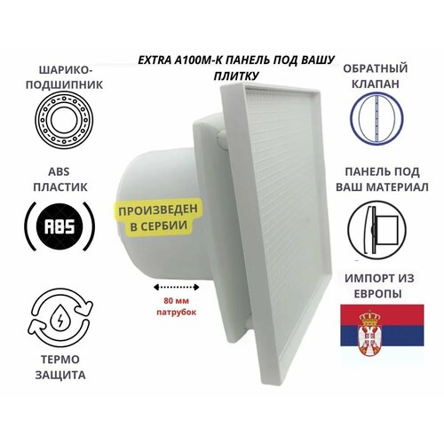 Вентилятор D100мм с панелью под вашу керамическую плитку и с обратным клапаном EXTRA A100М-PL, Сербия