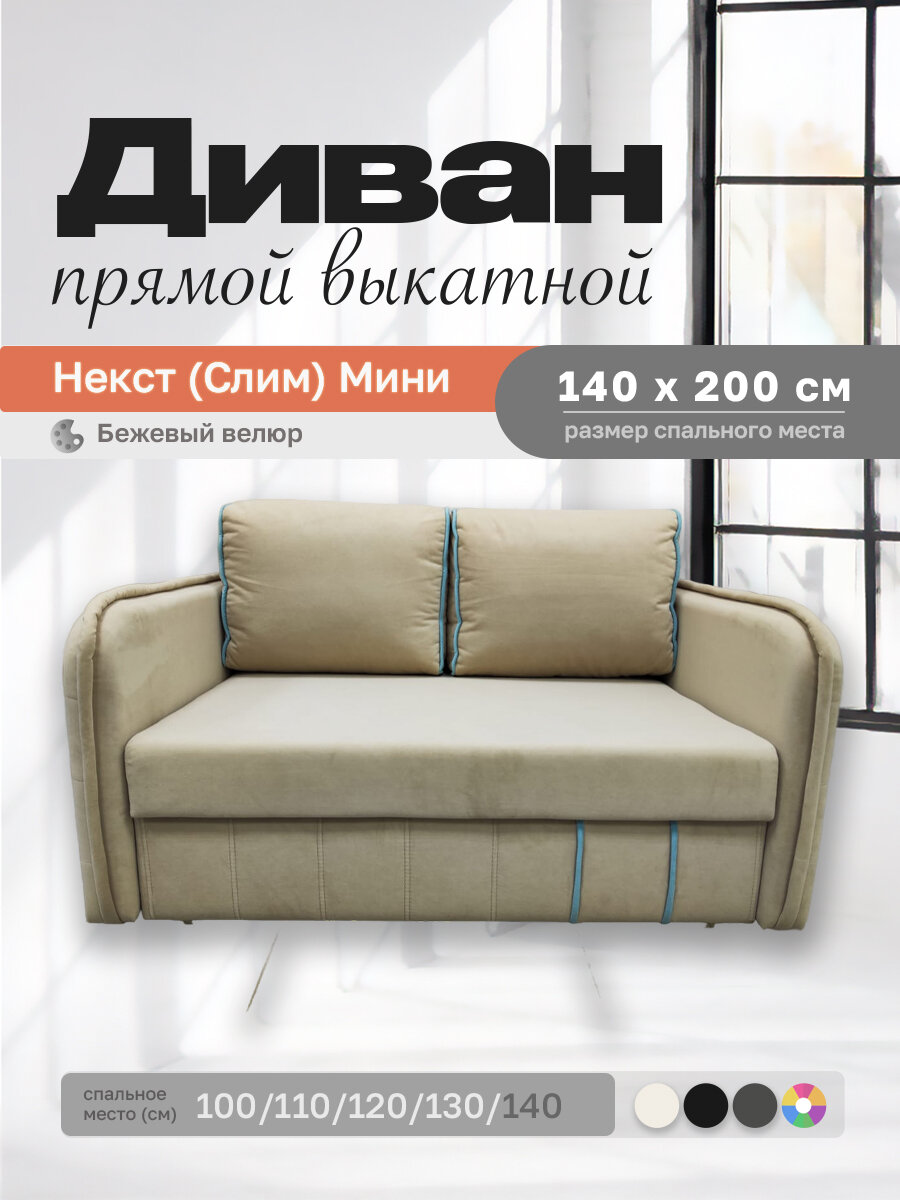Прямой диван Некст (Слим) Мини 140 Бежевый велюр, выкатной, 160х110х80 см, с ящиком для белья