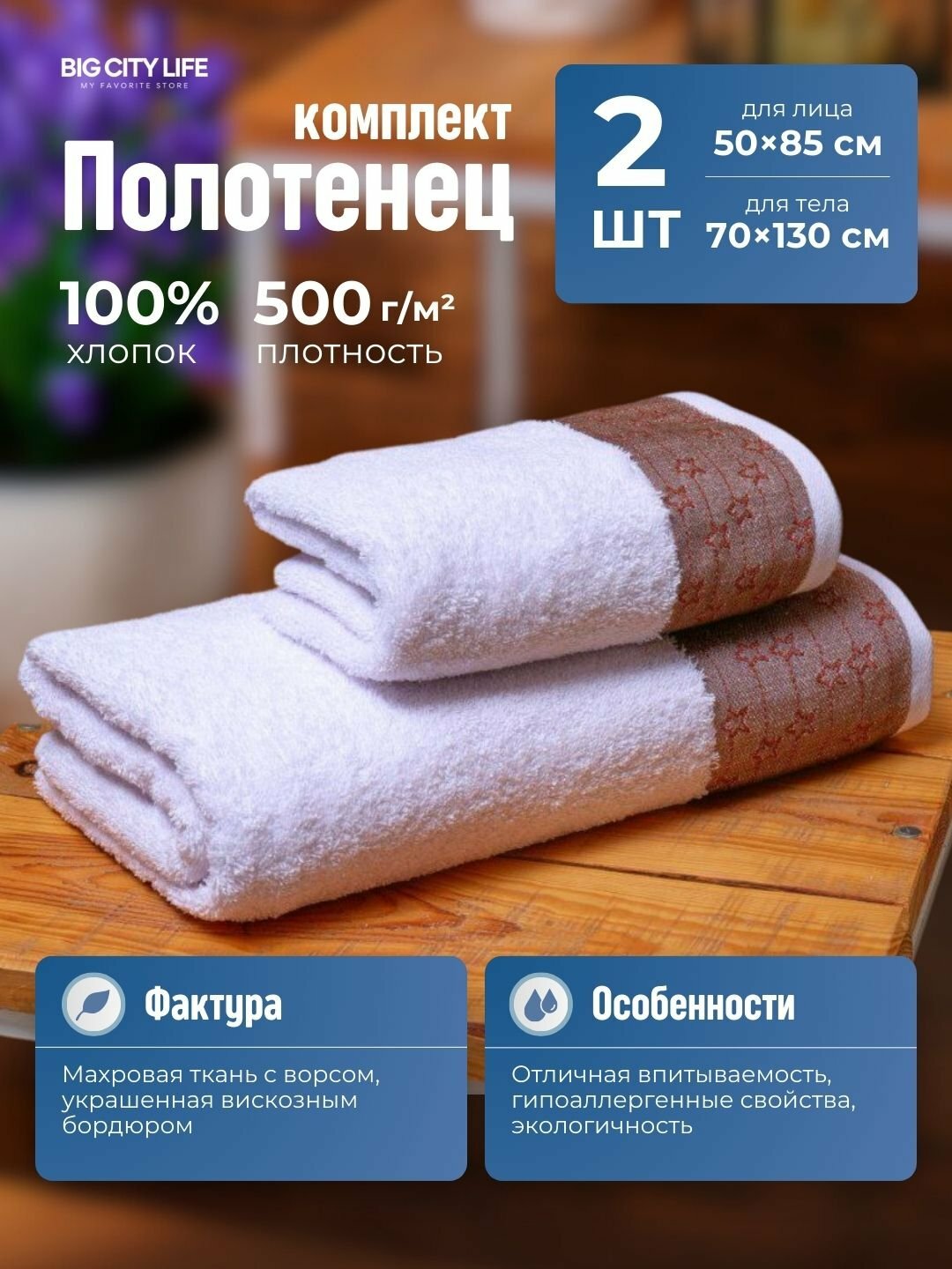 Полотенца махровые, для тела, для лица, 100% хлопок, Big City Life