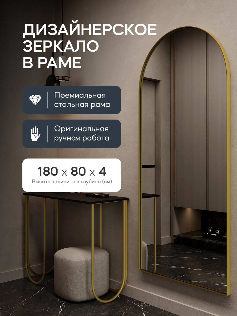 GENGLASS Зеркало настенное и напольное в золотой металлической раме 180х80 ARKIS Gold
