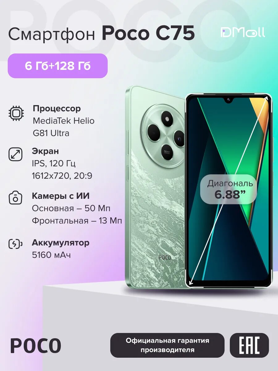 Смартфон POCO C75 6+128ГБ, Green/IPS 6.88"/NFC/Android/Ростест