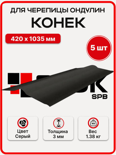Изображение товара Конек для черепицы Ондулин, цвет Серый 420х1035мм - 5штук/уп