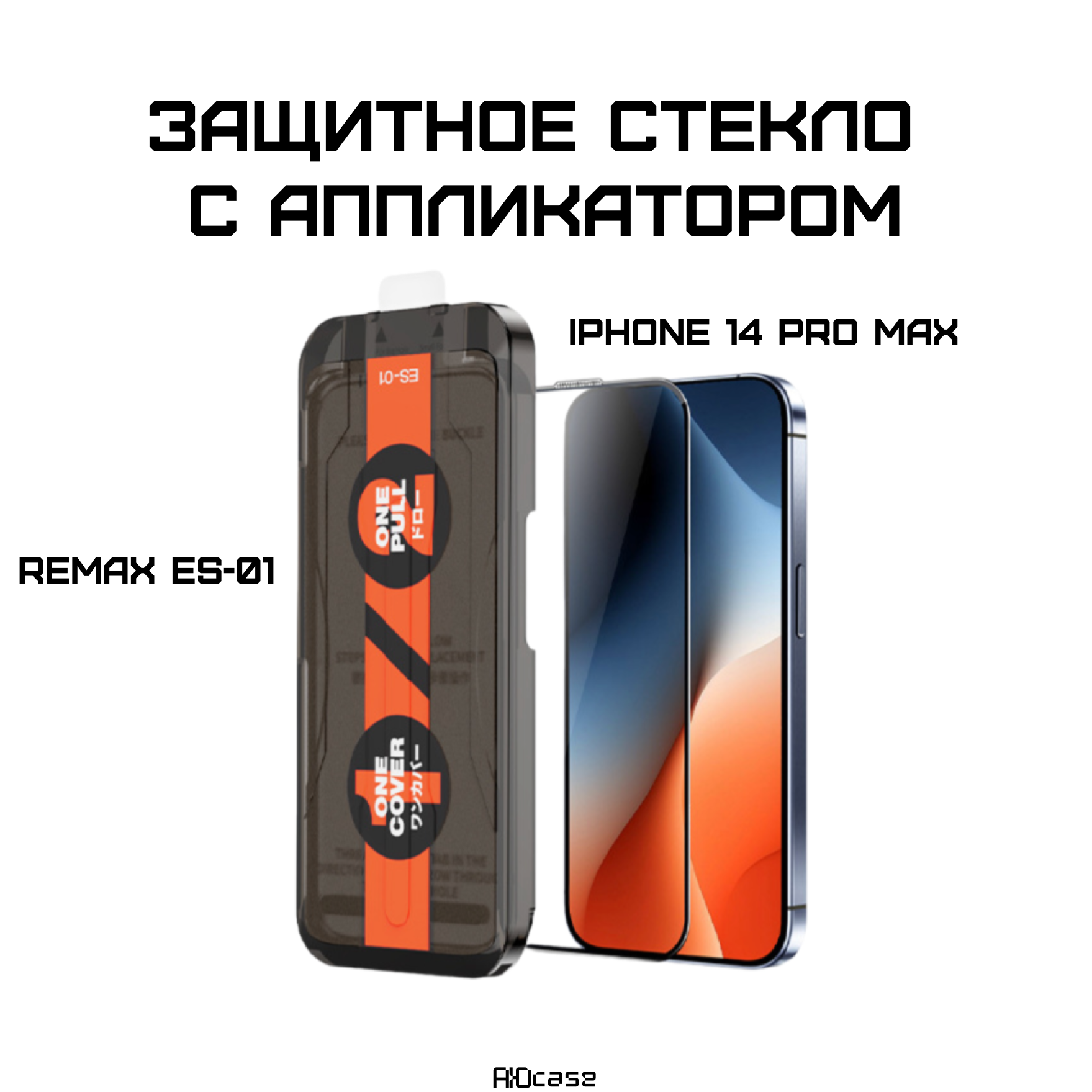 Защитное стекло Remax ES-01, для iPhone 14 Pro Max/14 Plus/15 Plus, с аппликатором, черная рамка, олеофобное покрытие