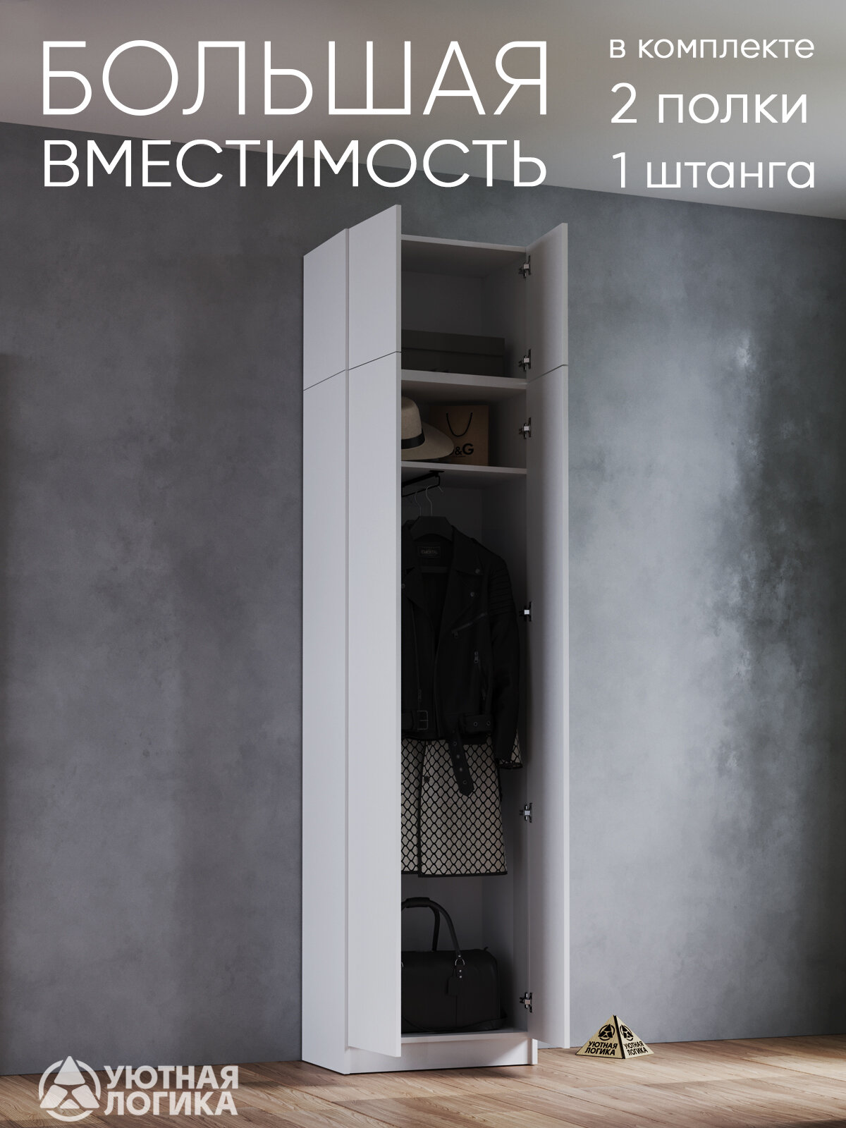 Шкаф для одежды распашной для одежды УЮТНАЯ ЛОГИКА двухдверный 240*60*38 см, Белый — фото 1