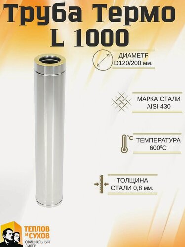 Изображение товара Труба Термо L 1000 ТТ-Р 430-0.8/430 D120/200