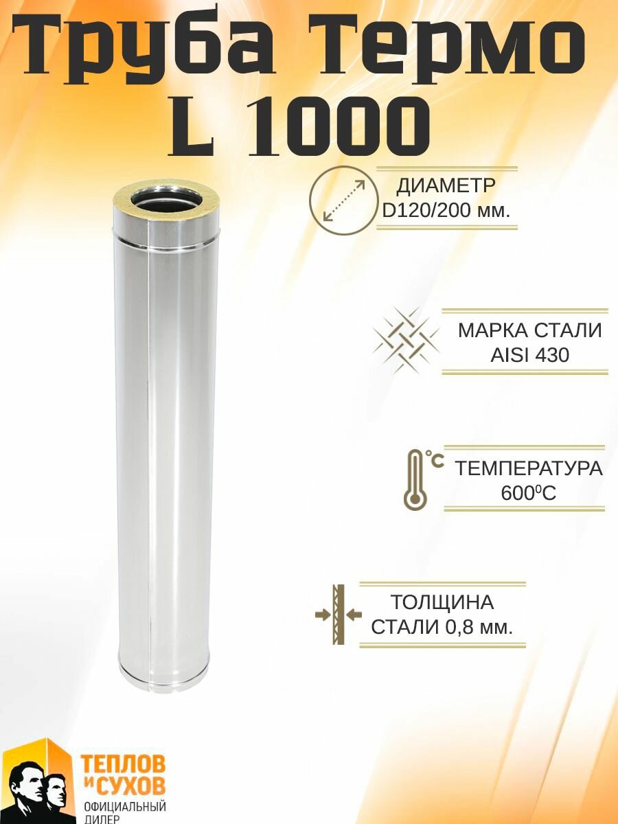 Труба Термо L 1000 ТТ-Р 430-0.8/430 D120/200
