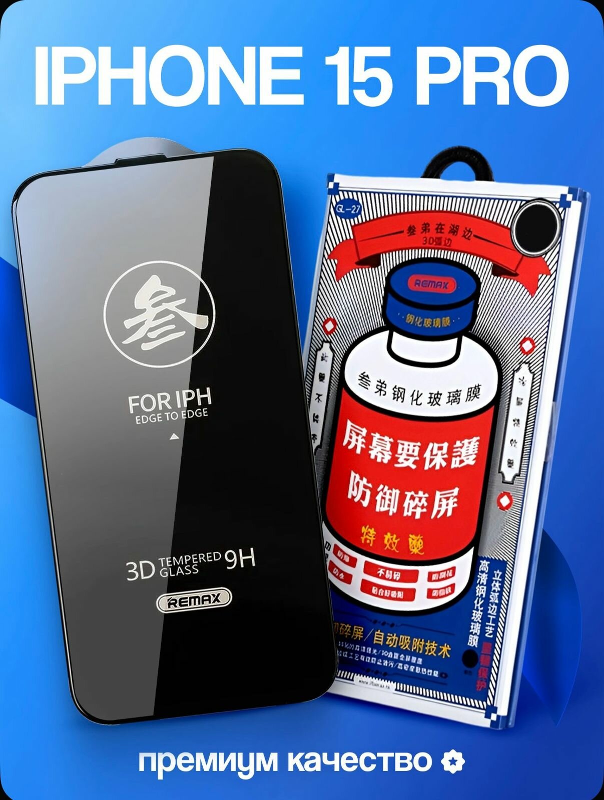Защитное стекло Remax "9H", для iPhone 15Pro, черное, глянцевая поверхность