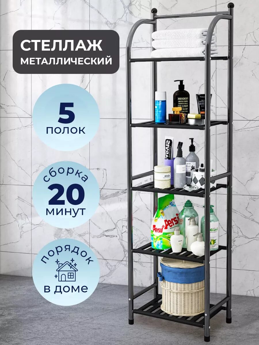 Стеллаж металлический напольный в ванную, кухню, балкон, черный, 5 полок