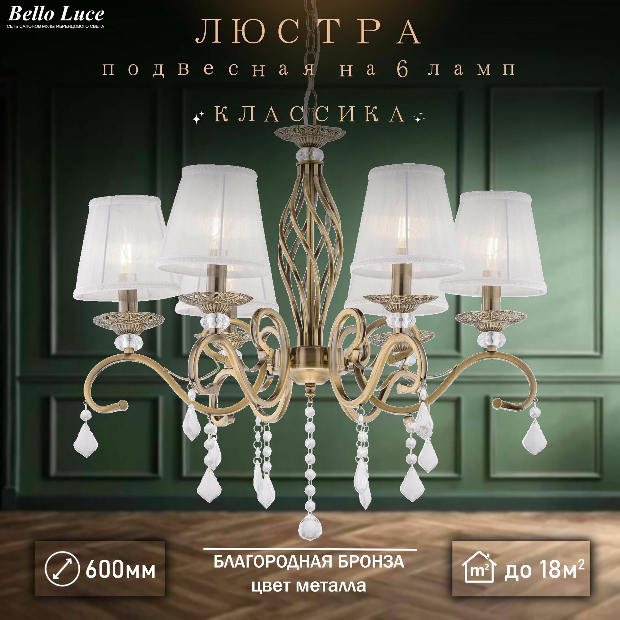 Люстра Классика подвесная античная бронза с прозрачными хрустальными подвесками на 6 ламп E14, белый текстильный абажур, регулировка по высоте