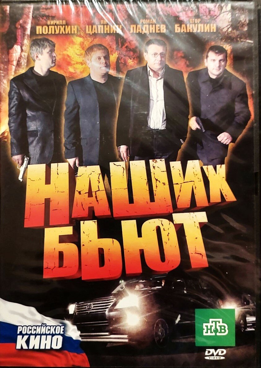 Фильм Наших бьют