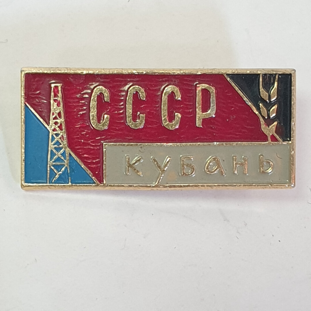 Значок  Кубань  СССР   СССР