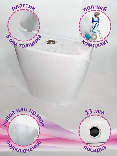 Изображение товара Пластиковый сливной бачок для унитаза с боковым подключением