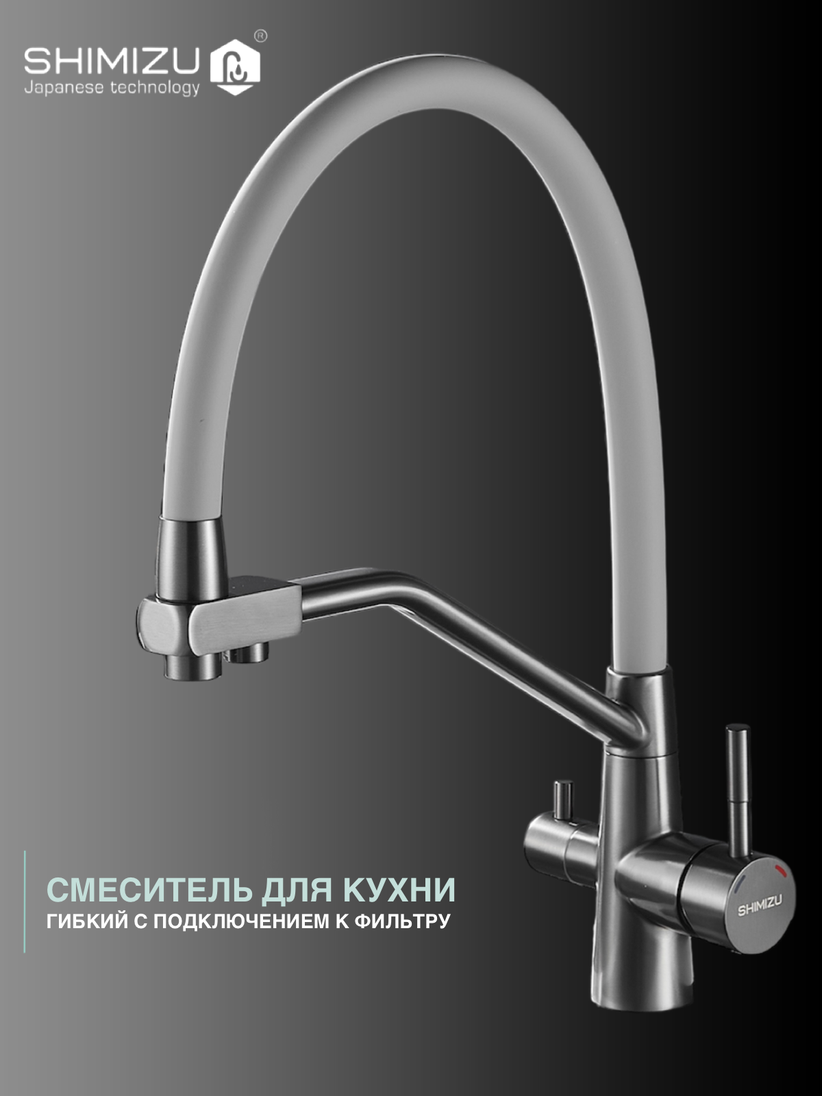 Смеситель для кухни SHIMIZU с гибким изливом и подключением к фильтру  серый