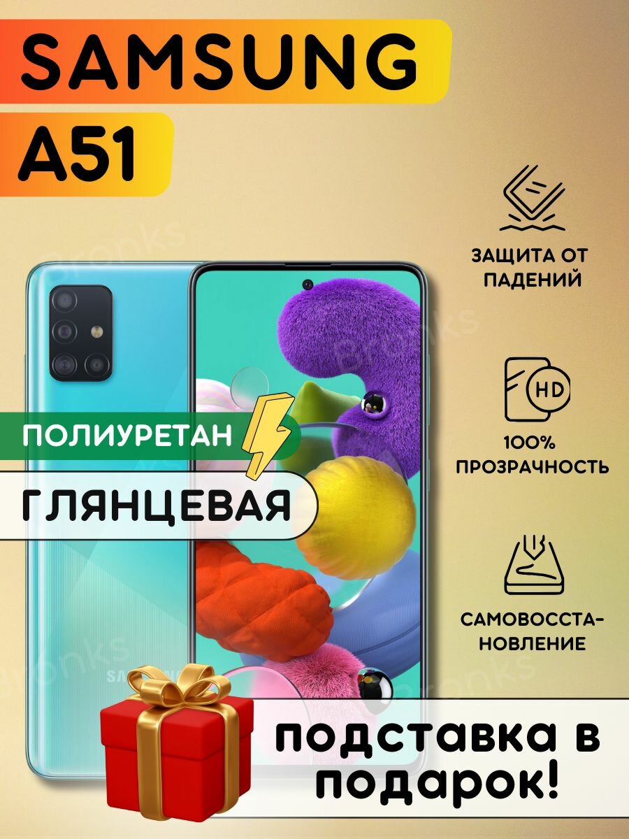 Гидрогелевая полиуретановая плёнка на Samsung Galaxy A51, пленка защитная на самсунг галакси А51