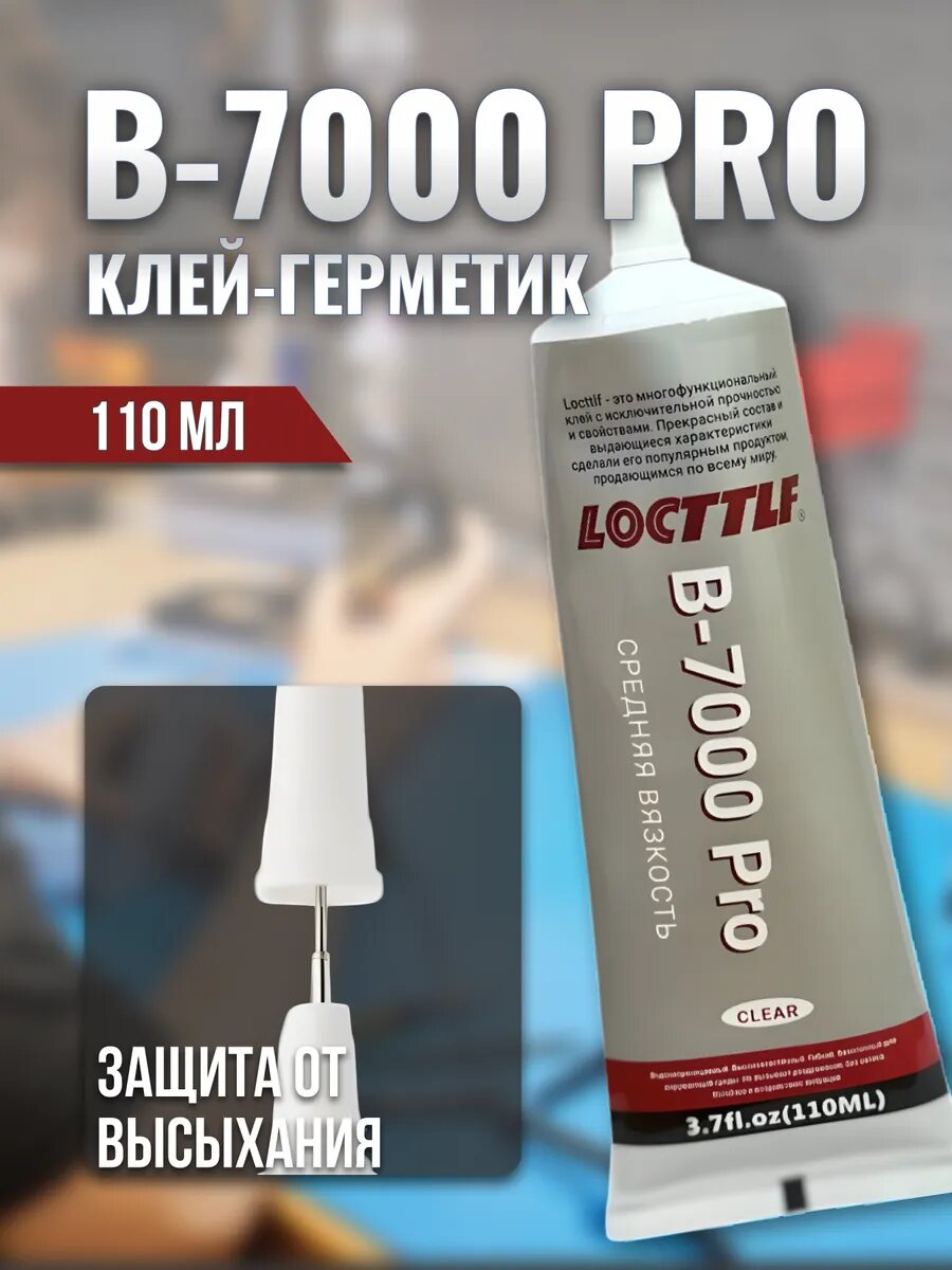 Клей универсальный, прозрачный B7000 Pro 110мл для ремонта телефонов — фото 1