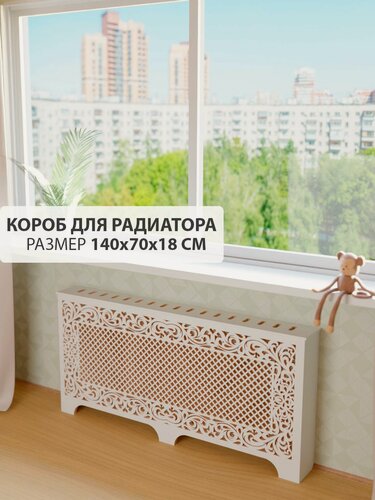 Изображение товара Экран короб для батареи отопления. Экран из МДФ на чугунную батарею. Декоративная решетка на радиатор отопления. Ширина 140 см, высота 70 см, глубина 18 см. Цвет Белый. Модель Альфа.