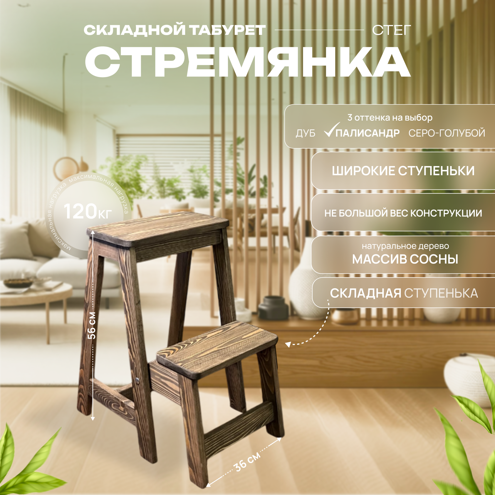 Стремянка табурет «Стег», из дерева, складная, 2 ступени, цвета Палисандр