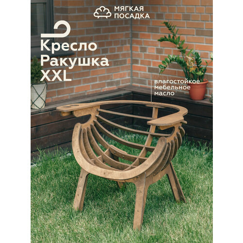 Садовое кресло "РАКУШКА XXL" для отдыха на даче, цвет светлый дуб, без подушки дуб, коричневый