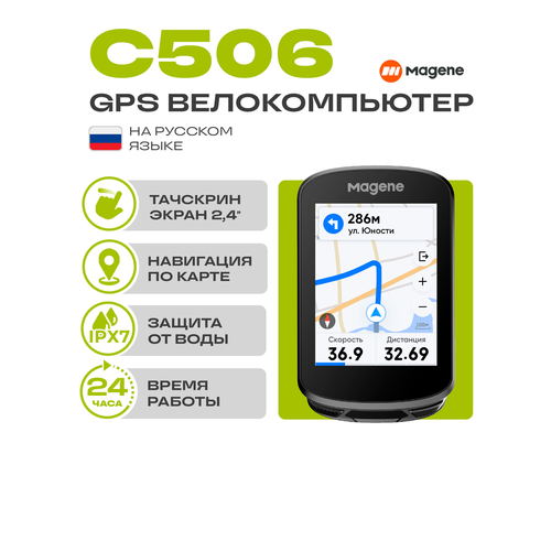 Велокомпьютер Magene C506, GPS, черный