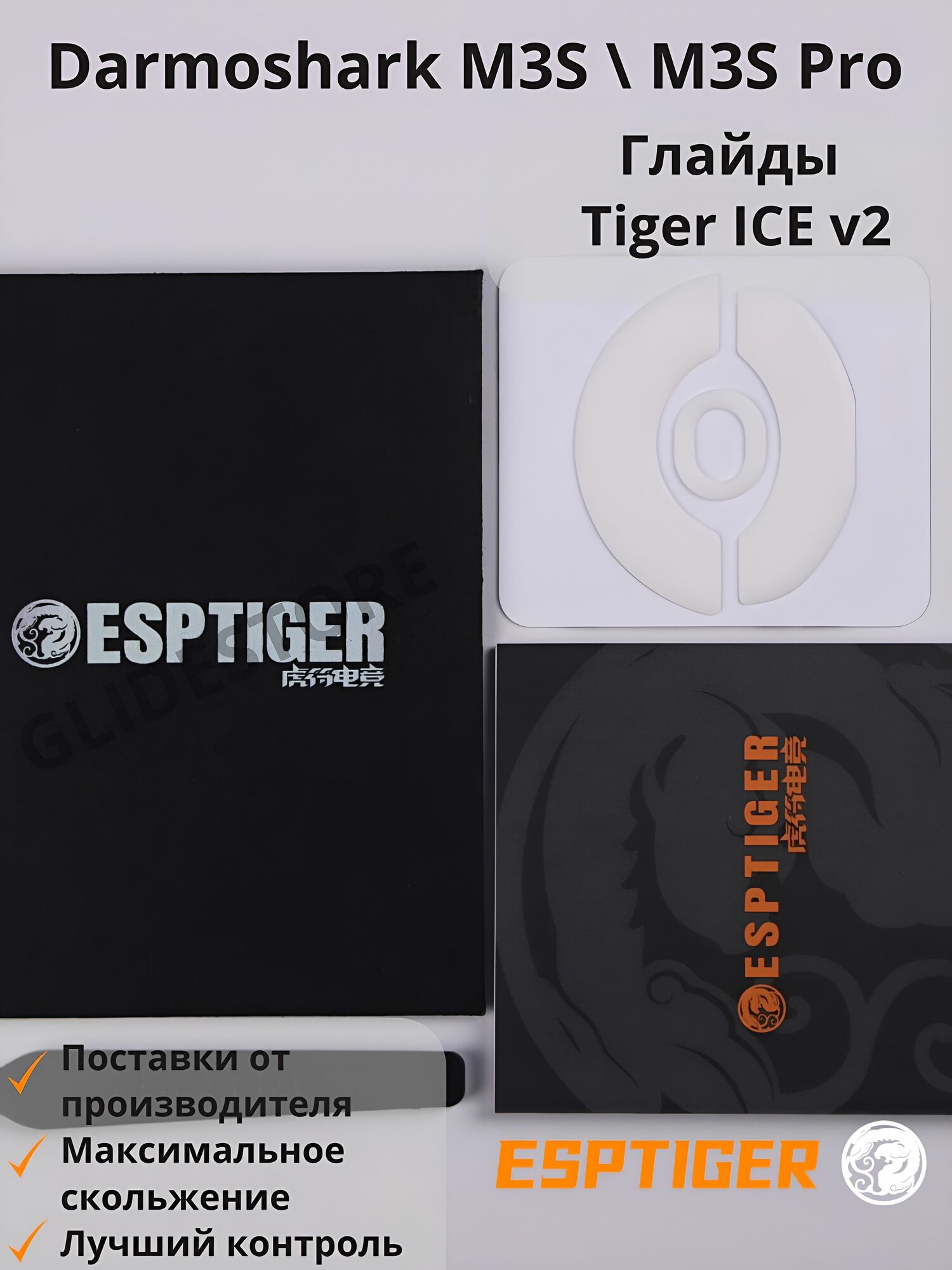Глайды для Darmoshark M3S M3S Pro / Тефлоновые ножки для игровой мыши / Esports Tiger Glides ICE v2