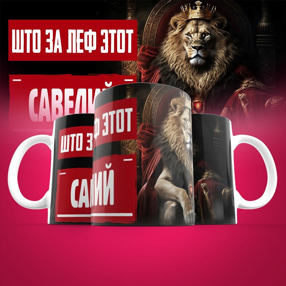 Кружка именная Што за леф этот Савелий