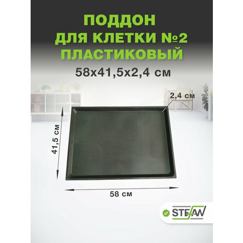 Поддон для клетки №2 STEFAN (Штефан) MC202P, пластиковый, выдвижной, чёрный, для малых и средних пород