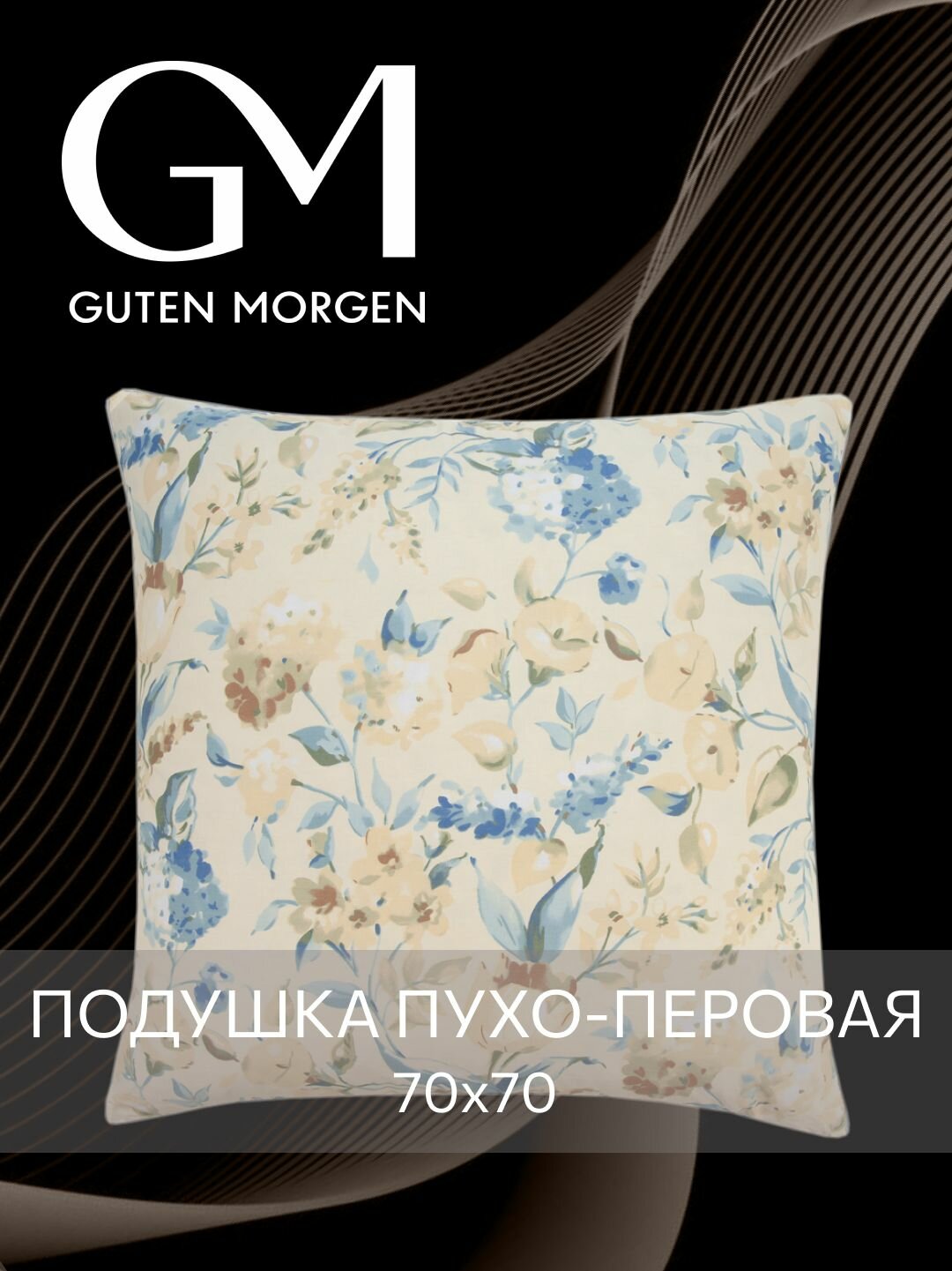 Подушка 70x70 Guten Morgen наполнитель гусиный пух-перо