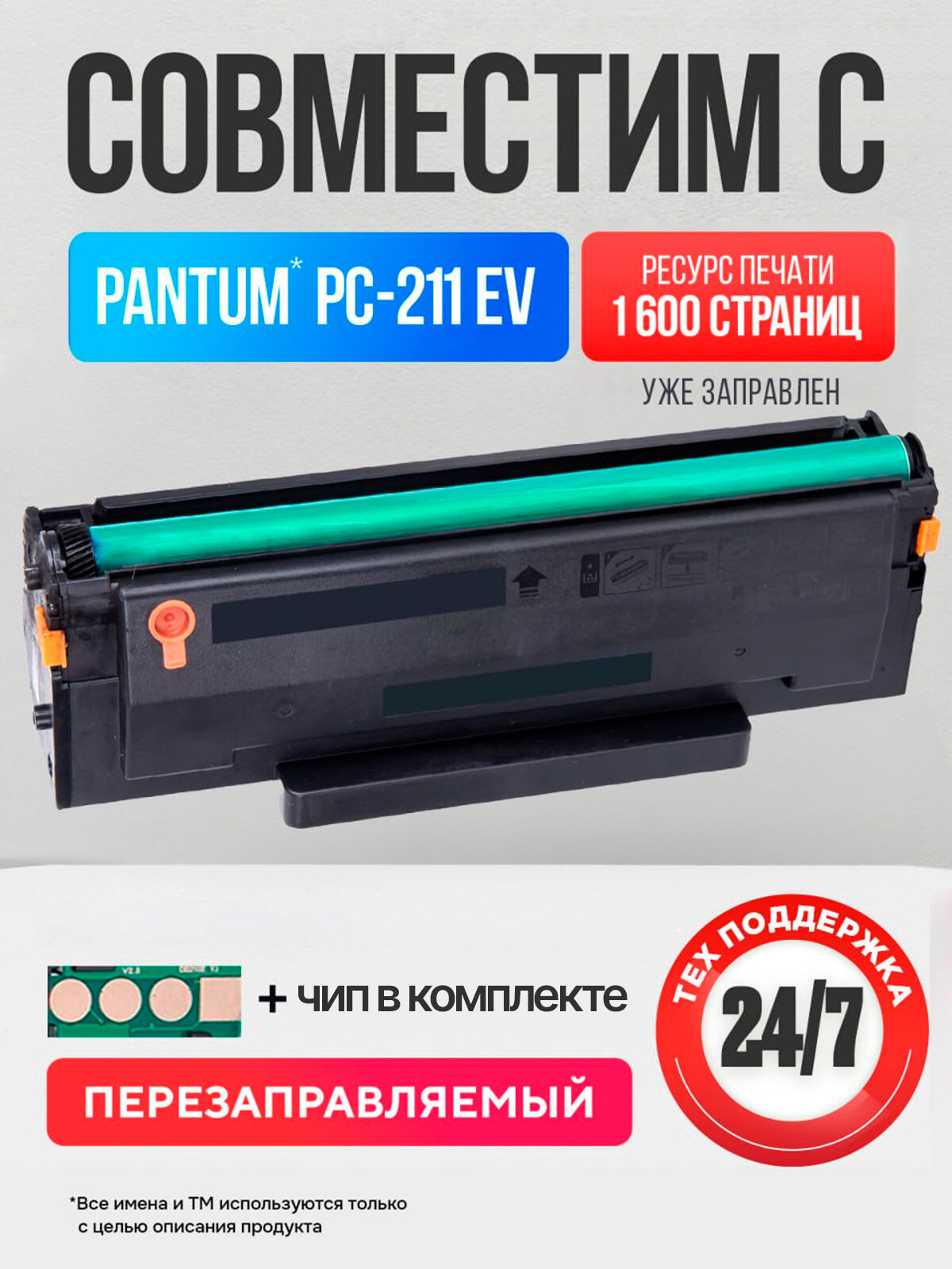 Картридж Pantum PC-211EV / PC 211 для Pantum P2200/P2207/P2500/P2507/P2500W/M6500/M6550/M6607 лазерный, совместимый с чипом 1600 страниц