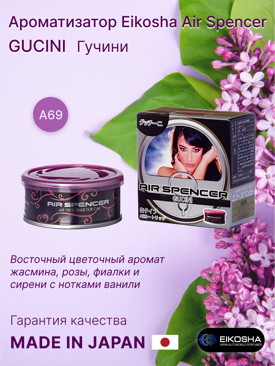 Араматизатор меловой для автомобиля и дома Eikosha, Гучини, Gucini