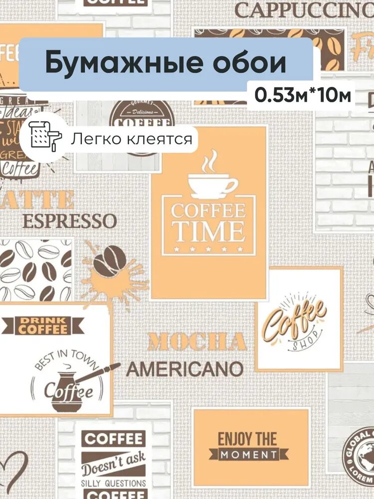 Обои бумажные Брянские обои Мокко 7 0.53*10м