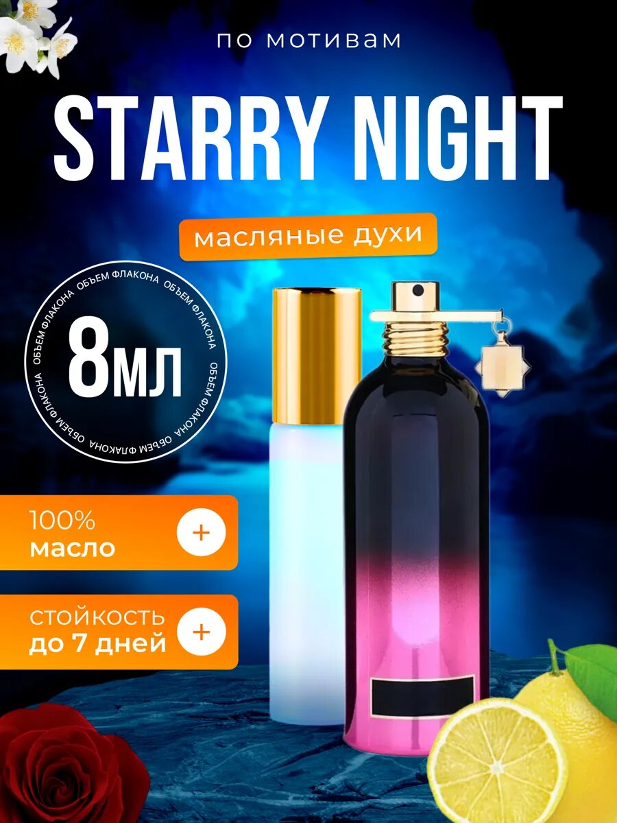 Духи масляные по мотивам Starry Night Монталь Старри Найт парфюм мужские женские стойкие