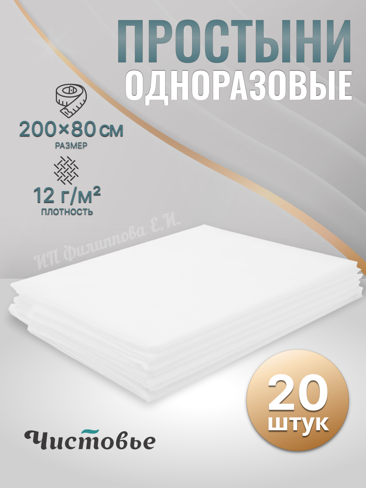 Простыни одноразовые медицинские на кушетку для массажа 80х200 см 12гр/м2 Чистовье