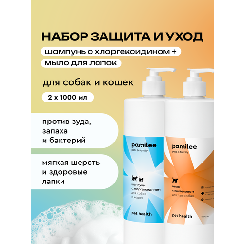 Шампунь + мыло для собак и кошек с хлоргексидином и пантенолом, 2л, профессиональные, Pamilee