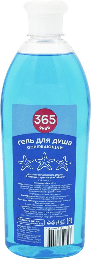 Гель для душа 365 дней Освежающий  500мл