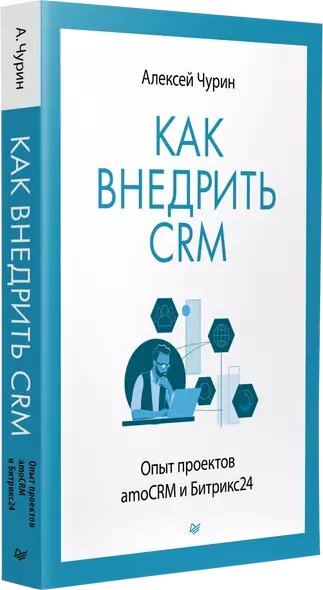 Как внедрить CRM. Опыт проектов amoCRM и Битрикс24 — фото 1