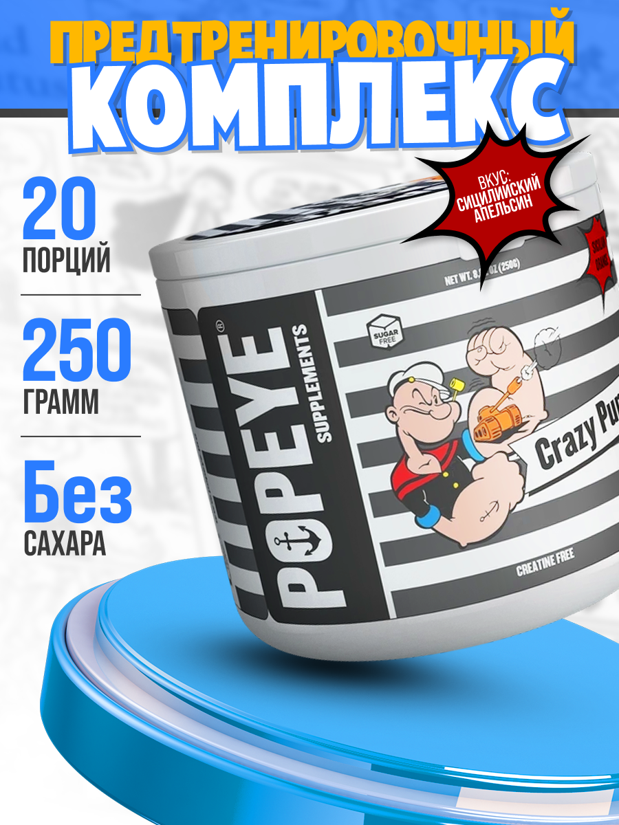 Предтренировочный комплекс Popeye Supplements CRAZY PUMP, сицилийский апельсин, 250 гр.