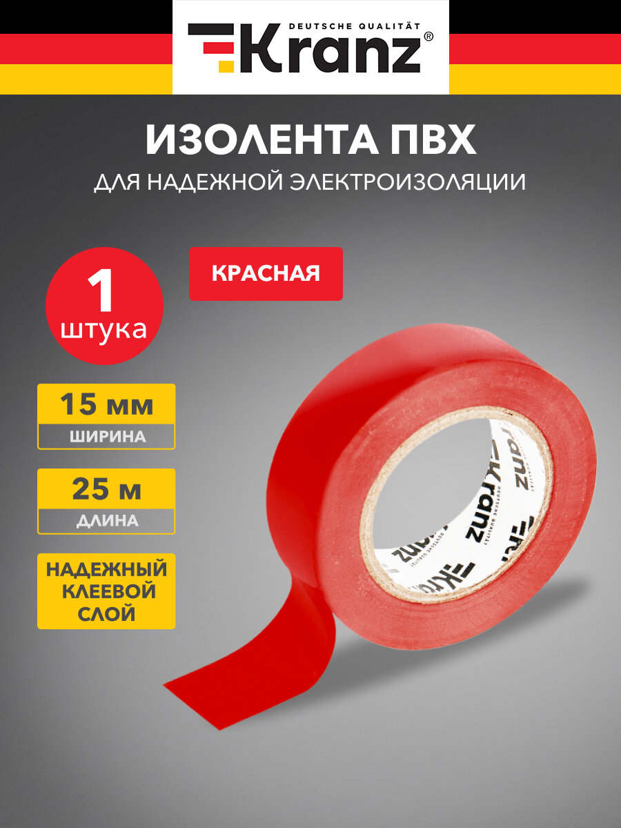 Изолента Kranz, ПВХ, 0.13x15мм, красная, 25 метров, комплект 5 штук