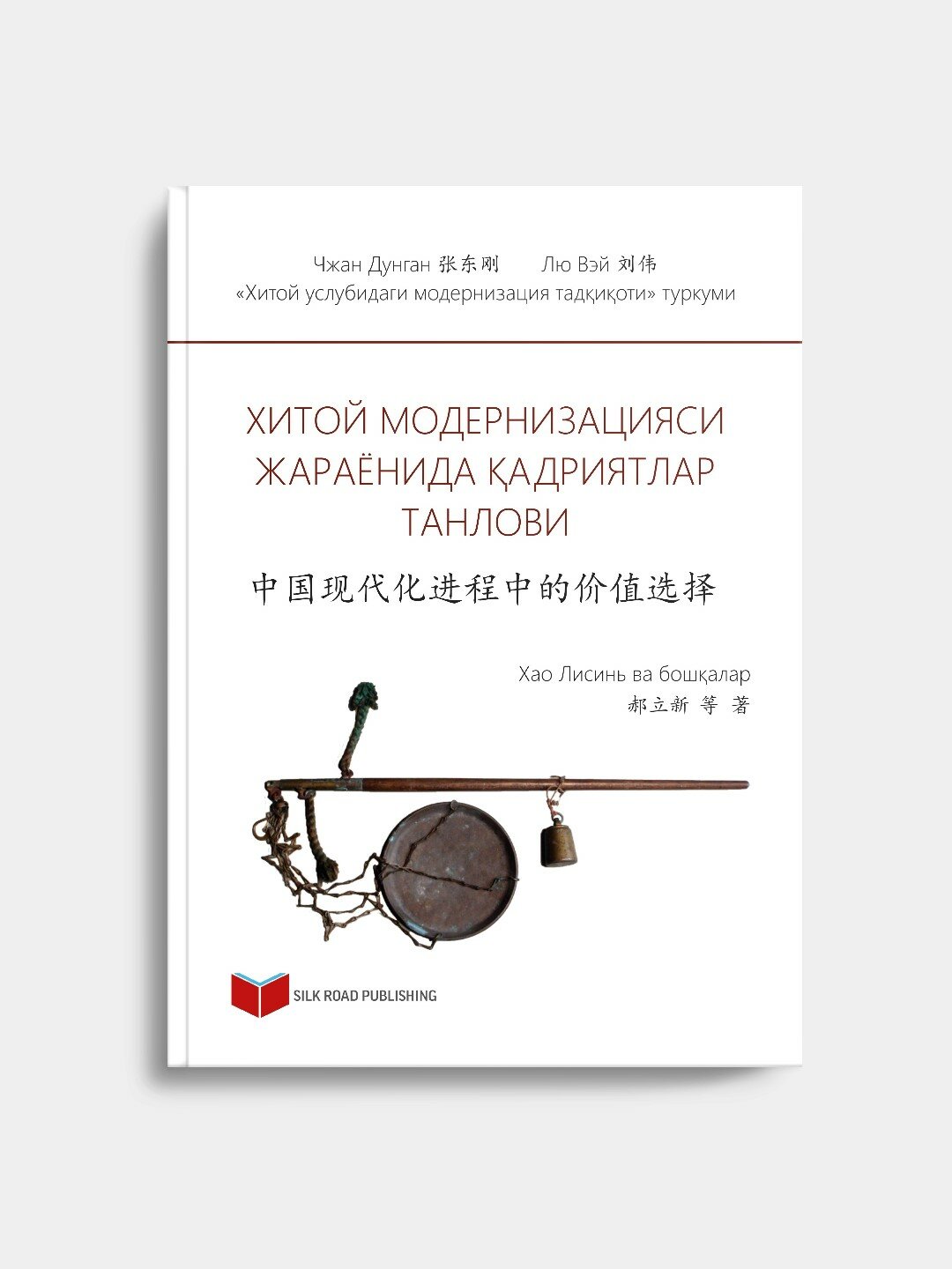 «Выбор ценностей в процессе модернизации Китая»