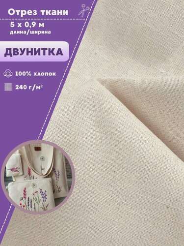 Изображение товара Ткань для рукоделия/вышивания/ эко-сумок/шопперов Двунитка , 100% хлопок, пл. 240 г/м2, ш-90 см, отрез 5 х 0,9 метра