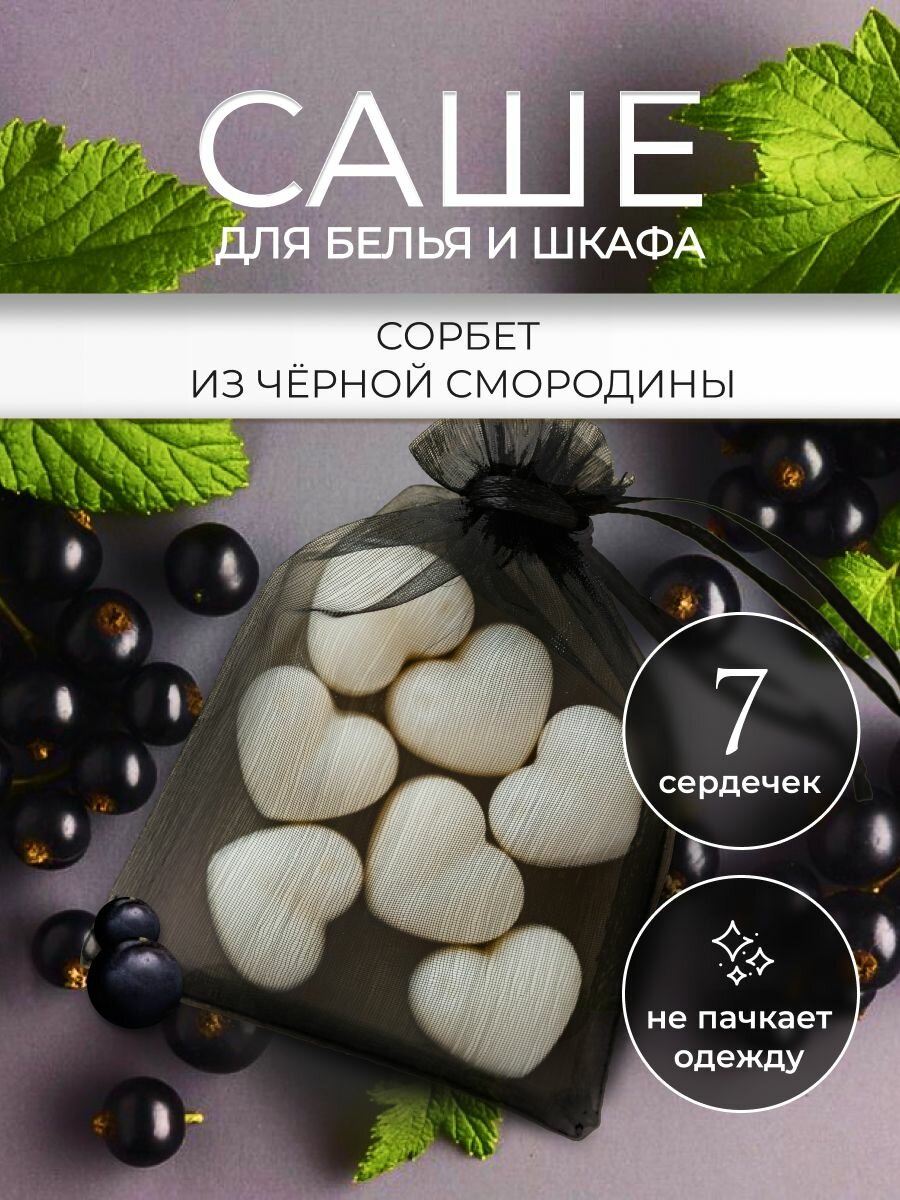Саше для шкафа ароматическое 